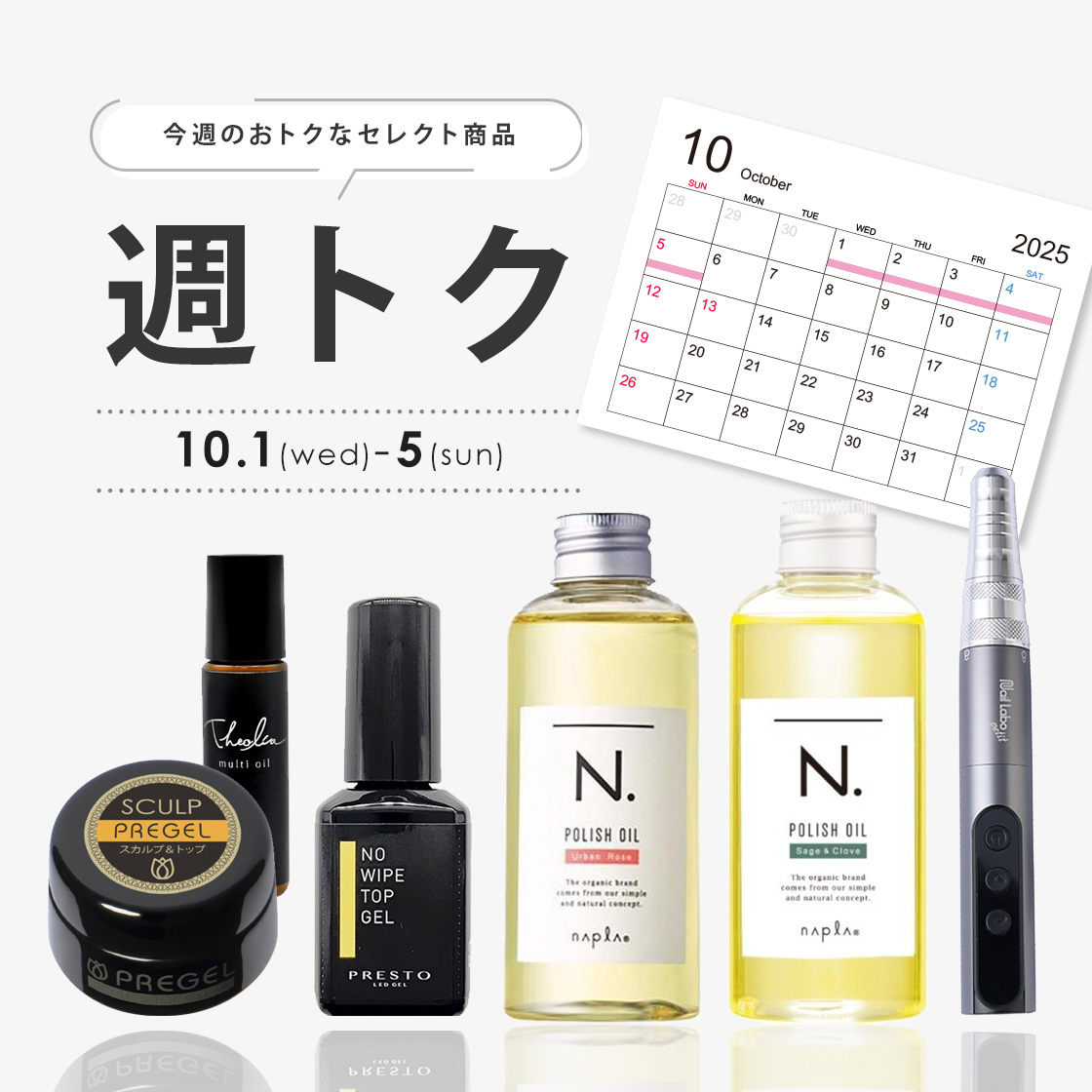 [10/1-5]週トク一週目