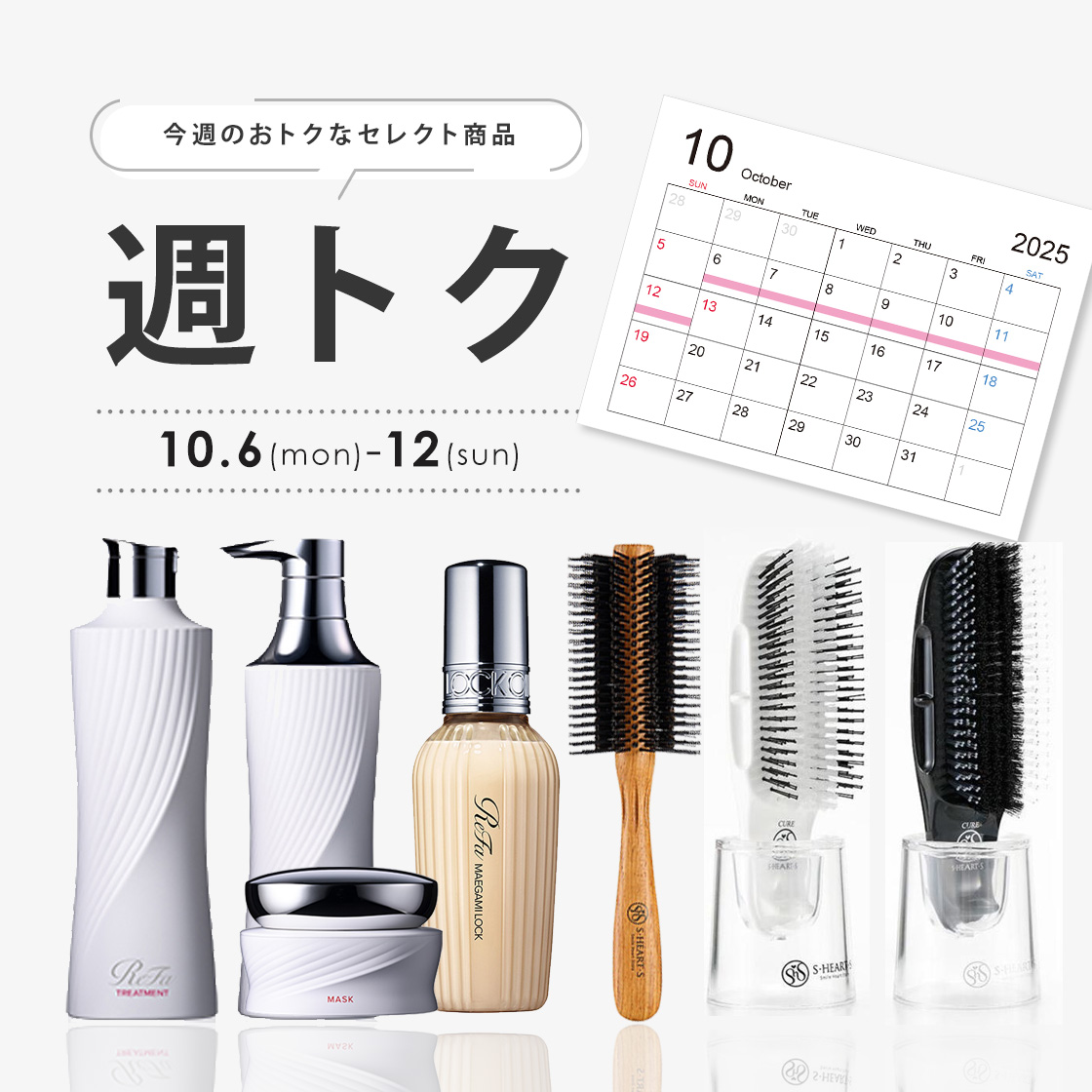 [10/6-12]週トク一週目