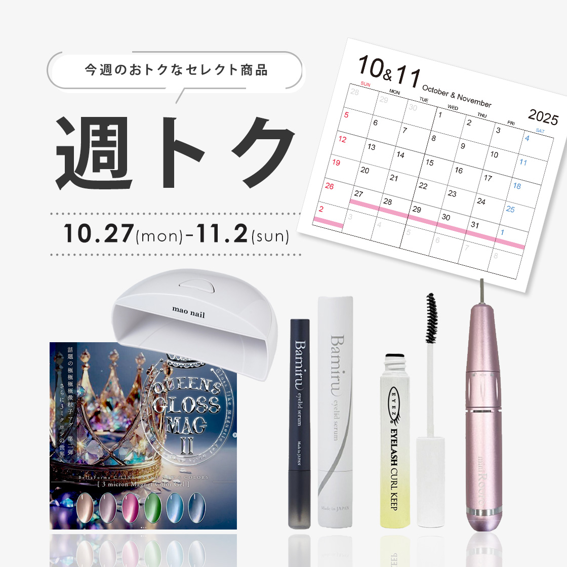 [10/27-11/2]週トク5週目